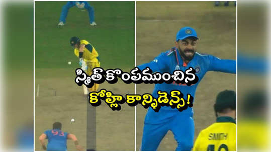 Steve Smith LBW: కోహ్లి కాన్ఫిడెన్స్‌తోనే స్మిత్ రివ్యూ కోరలేదా..? 