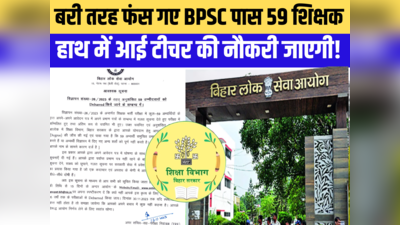 बीपीएससी पास 59 शिक्षकों की जाएगी नौकरी, गलत सूचना देकर बन गए हैं बिहार में टीचर!