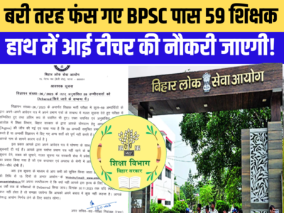 बीपीएससी पास 59 शिक्षकों की जाएगी नौकरी, गलत सूचना देकर बन गए हैं बिहार में टीचर!
