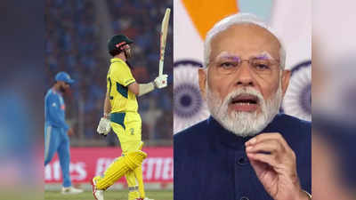 आपके साथ हमेशा खड़े... ऑस्ट्रेलिया को बधाई दे PM मोदी ने यूं बढ़ाया टीम इंडिया का हौसला