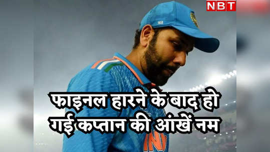 Rohit Sharma Crying: रोते हुए बोझिल कदमों से सीढ़ियां चढ़ रहे थे रोहित शर्मा, कप्तान की ये तस्वीरें रुला देंगी