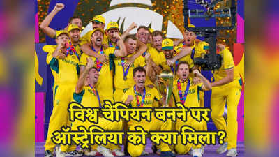 World cup 2023: विश्व चैंपियन ऑस्ट्रेलिया पर हुई पैसों की बारिश, हारकर भी मालामाल हुई टीम इंडिया, जानें किसको क्या मिला