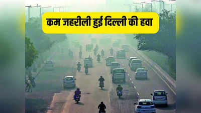 AQI@300: दिल्ली में कम हुआ जहरीली हवा का असर, क्या हटेंगी GRAP-3 की पाबंदियां? पलूशन पर पढ़ लीजिए ताजा अपडेट