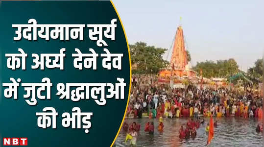 Chhath Puja: सूर्य नगरी देव में उमड़ी श्रद्धालुओं की भीड़, उदीयमान भगवान भास्कर को अर्पित किया अर्घ्य, छठ का हुआ समापन