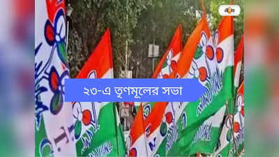 Trinamool Congress : ২৩ তারিখ তৃণমূলের সভা, নেতাজি ইন্ডোরে পঞ্চায়েতের পদাধিকারীদের উপস্থিত হওয়ার নির্দেশ