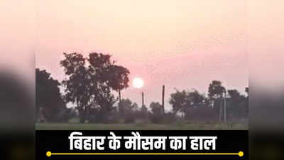 Bihar Weather : बिहार में बढ़ी ठंड, 3 डिग्री तक गिरा तापमान, जानिए अपने जिले के मौसम का हाल