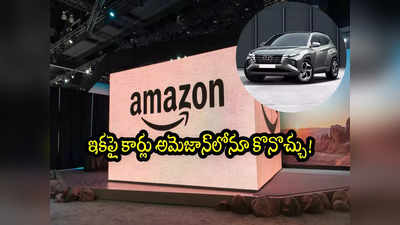 Amazon: ఇక అమెజాన్‌లో కార్లు సైతం కొనొచ్చు.. భారీ ఆఫర్లు కూడా? 