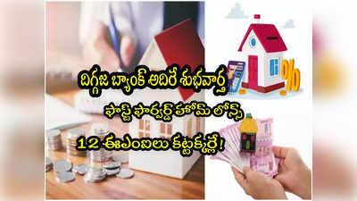 Home Loan: యాక్సిస్ బ్యాంక్ ఆఫర్.. హోమ్ లోన్‌పై 12 నెలలు ఈఎంఐ కట్టక్కర్లేదు!