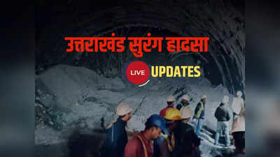 Uttarkashi Tunnel Collapse Live: मजदूरों तक पाइपलाइन से पहुंचाई खिचड़़ी, सिलक्यारा में एक्सपर्ट अर्नोल्ड डिक्स