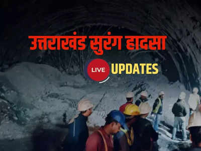 Uttarkashi Tunnel Collapse Live: मजदूरों तक पाइपलाइन से पहुंचाई खिचड़़ी, सिलक्यारा में एक्सपर्ट अर्नोल्ड डिक्स