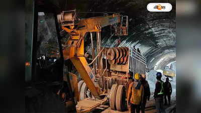 Uttarakhand Tunnel Collapse : সুড়ঙ্গেই ৪১ জন শ্রমিক, উদ্ধার সেই তিমিরেই