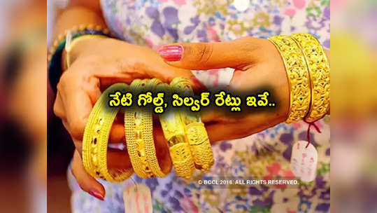 Gold Rates: పసిడి ప్రియులకు అలర్ట్.. లేటెస్ట్ గోల్డ్, సిల్వర్ రేట్లు ఇవే.. తులం ఎంతంటే? 