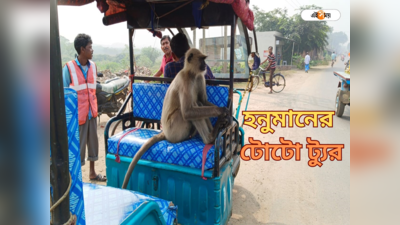 Durgapur News: নিত্যযাত্রী বজরংবলী! সাধারণ যাত্রীদের সঙ্গে টোটোয় চেপে শহর ভ্রমণে হনুমান, অবাক কাণ্ড দুর্গাপুরে