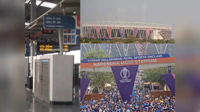 क्या अहमदाबाद मेट्रो बदलेगी स्टेशन का नाम? फाइनल मैच देखने बाहर से आए दर्शक मैप में खोजते रहे नरेंद्र मोदी स्टेडियम