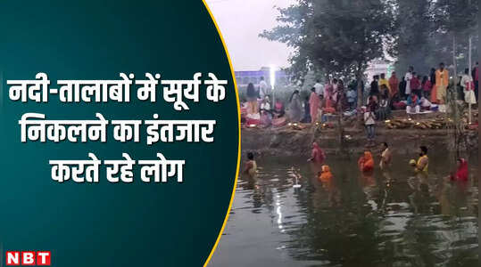 उदयगामी सूर्य को अर्घ्य देने के साथ छठ पूजा संपन्न, घाटों पर दिखी श्रद्धालुओं की भारी भीड़