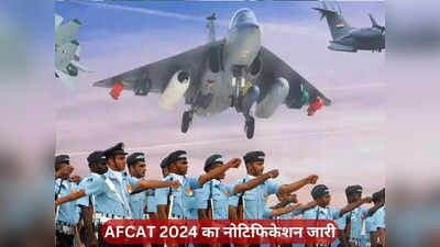 AFCAT 2024 का नोटिफिकेशन जारी, 317 पदों पर होंगी भर्तियां, जानें कब शुरू होंगे आवेदन
