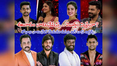 Bigg Boss Nominations: బిగ్ బాస్ నామినేషన్స్ లిస్ట్.. శోభాశెట్టి సేఫ్!! ఆమెకు నో నామినేషన్.. నో ఎలిమినేషన్