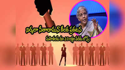 Mudra Yojana: మహిళలకు శుభవార్త.. నిర్మలా సీతారామన్ కీలక ప్రకటన.. రూ.10 లక్షల వరకు లోన్లు! 