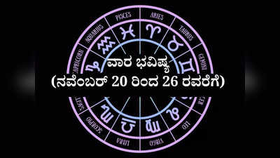 ­Weekly Horoscope: ವಾರ ಭವಿಷ್ಯ: ಈ ವಾರ ಯಾವ ರಾಶಿಗೆ ಶುಭ..? ಯಾವ ರಾಶಿಗೆ ಅಶುಭ..?