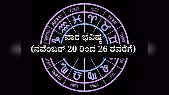 ­Weekly Horoscope: ವಾರ ಭವಿಷ್ಯ: ಈ ವಾರ ಯಾವ ರಾಶಿಗೆ ಶುಭ..? ಯಾವ ರಾಶಿಗೆ ಅಶುಭ..?