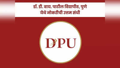 D. Y. Patil Vidyapeeth Bharti 2023: डॉ. डी. वाय. पाटील विद्यापीठ, पुणे येथे विविध पदांची भरती; आजच करा अर्ज