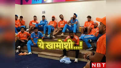 World Cup: जब आंसुओं में डूबा था देश तो कमरे के अंदर क्या कर रही थी टीम इंडिया, देखिए इनसाइड स्टोरी