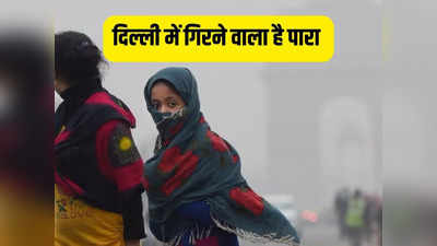 दिल्ली में आ रही है जैकेट वाली ठंड! पलूशन में कमी के बाद अब पारा भी गिरेगा, IMD का ताजा अपडेट पढ़िए