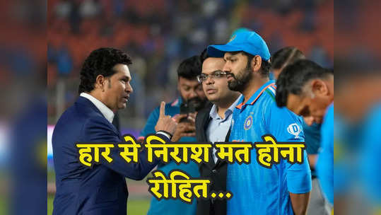 ​World Cup 2023: सचिन तेंदुलकर ने टीम इंडिया को दी सांत्वना, टूटे दिलों पर मरहम लगाते दिखे क्रिकेट के भगवान 