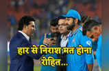 ​World Cup 2023: सचिन तेंदुलकर ने टीम इंडिया को दी सांत्वना, टूटे दिलों पर मरहम लगाते दिखे क्रिकेट के भगवान