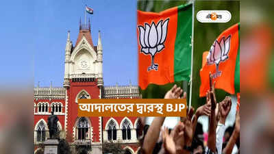 BJP Rally in Kolkata : ধর্মতলায় BJP-র সভায় অনুমতি নেই পুলিশের, আদালতের দ্বারস্থ গেরুয়া শিবির