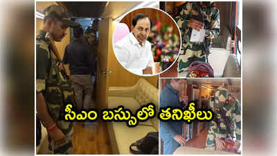 KCR ప్రచార రథంలో తనిఖీలు.. అణువణువూ చెక్ చేసిన కేంద్ర బలగాలు