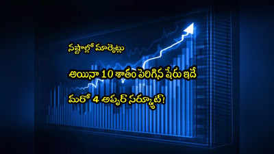 Penny Stocks: మార్కెట్లకు నష్టాలు.. అయినా 10 శాతం పెరిగిన రూ.3 షేరు.. మరో 4 అప్పర్ సర్క్యూట్!