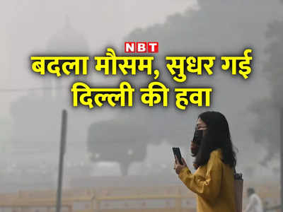 दिल्ली पलूशन अपडेटः मौसम की चाल और हवा की रफ्तार कैसे कर रही खेल, सीधे IMD से समझिए