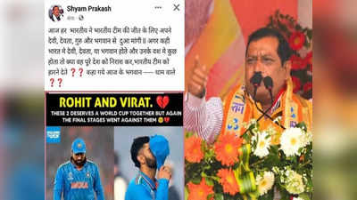 वर्ल्ड कप में टीम इंडिया की हार पर बीजेपी विधायक श्याम प्रकाश के बिगड़े बोल, देवी-देवताओं को ये क्या कह दिया