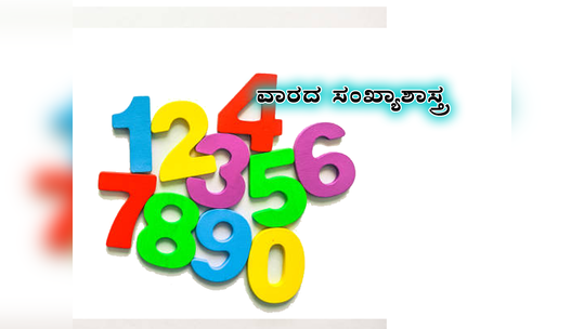 Weekly Numerology: ಹುಟ್ಟಿದ ದಿನಾಂಕದ ಪ್ರಕಾರ ನವೆಂಬರ್ ನಾಲ್ಕನೇ ವಾರ ಈ ಸಂಖ್ಯೆಗೆ ಎಲ್ಲವೂ ಶುಭ..!