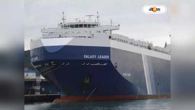 India-Bound Cargo Ship Hijacked : লোহিত সাগরে হাইজ্যাকড ভারতমুখী ইজরায়েলি জাহাজ, যুদ্ধের মাঝে চাঞ্চল্য