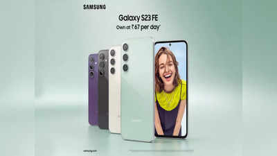 सणासुदीचा आनंद खऱ्या अर्थानं अनुभवण्यासाठी स्वतःला Samsung Galaxy S23 FE गिफ्ट करा, प्रतिदिन फक्त 67 रुपयांत