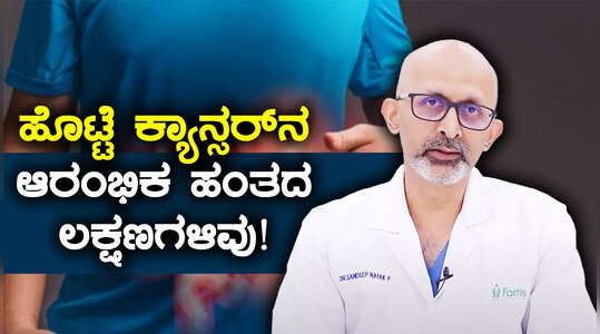 ಹೊಟ್ಟೆಯ ಕ್ಯಾನ್ಸರ್‌ನ ಈ ಲಕ್ಷಣಗಳನ್ನು ಅಸಡ್ಡೆ ಮಾಡಬೇಡಿ