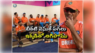 Rahul Dravid:డ్రెస్సింగ్‌ రూమ్‌లో ప్లేయర్లను అలా చూడలేకపోయా.. కోచ్‌గా కష్టంగా ఉంది: ద్రావిడ్