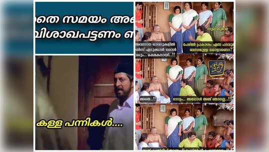 അതേസമയം, അങ്ങ് ദൂരെ വിശാഖപട്ടണം ബീച്ചിൽ ; മുറിവേൽപ്പിച്ചു വിട്ടു! ട്രോളുകൾ