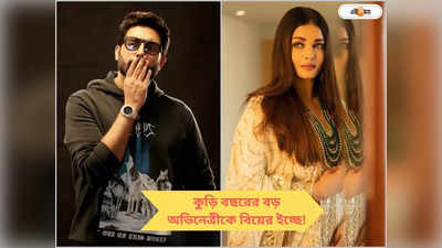 Abhishek Bachchan: ঐশ্বর্য নয়, কুড়ি বছরের বড় অভিনেত্রীকে বিয়ে করতে চেয়েছিলেন অভিষেক বচ্চন?