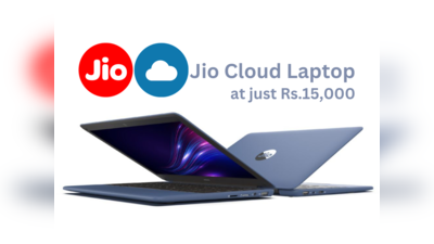 Jio Cloud Laptop: ரூ.15,000ல் சக்தி வாய்ந்த கிளவுட் லேப்டாப் அறிமுகம் செய்ய ஜியோ திட்டம்!
