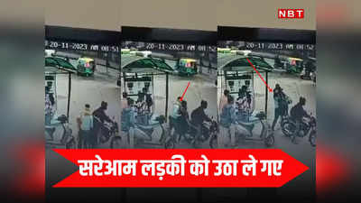 Gwalior News: ग्वालियर में बस स्टैंड से सरेआम लड़की को उठा ले गए दो बदमाश, नहीं मिला है कोई सुराग, वीडियो आया