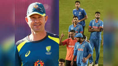 IND vs AUS: पिच शायद भारत पर... टीम इंडिया की हार के बाद रिकी पोंटिंग ने विकेट को लेकर मारा ताना