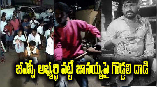బీఎస్పీ అభ్యర్థి వట్టే జానయ్యపై హత్యాయత్నం.. గొడ్డలితో దాడి