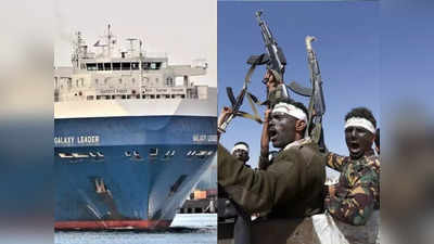 इजरायल और अमेरिका के लिए नासूर बने हूती, लाल सागर से अगवा कर ले गए भारत आ रहा जहाज, जानें कौन