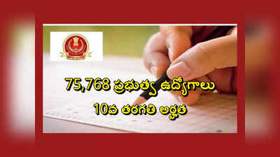 SSC GD 2024 : 10వ తరగతి అర్హతతో 75,768 ప్రభుత్వ ఉద్యోగాలు.. నోటిఫికేషన్‌ వచ్చేసింది 