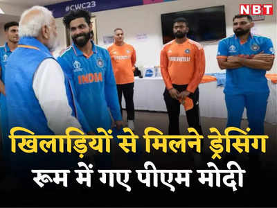 World Cup 2023: आंखों में आंसू, टूटे हुए थे दिल... कमरे में जाकर पीएम मोदी ने टीम इंडिया को दी हिम्मत