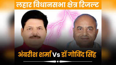 Lahar Chunav Result 2023: लहार विधानसभा सीट पर कड़ी टक्कर, हार की ओर बढ़ रहे हैं गोविंद सिंह