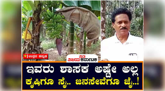 ಇವರು ಕೇವಲ ಶಾಸಕರಷ್ಟೇ ಅಲ್ಲ, ಕೃಷಿಯ ಸಾಧಕರು ಹೌದು ; ಶಾಸಕ ಭೀಮಣ್ಣ ನಾಯ್ಕ ಅವರ ಕೃಷಿ ಸಾಧನೆ
